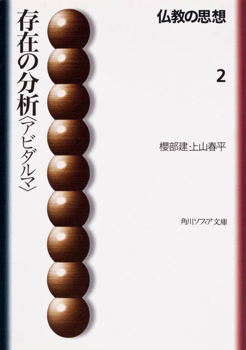 仏教の思想　２  存在の分析＜アビダルマ＞