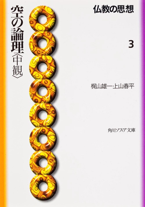 仏教の思想　３  空の論理＜中観＞