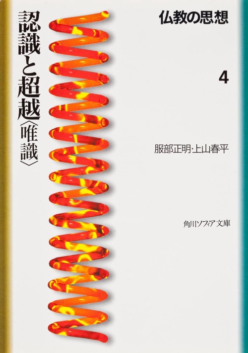 仏教の思想　４  認識と超越＜唯識＞