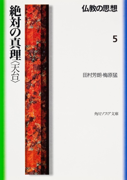 仏教の思想　５  絶対の真理＜天台＞