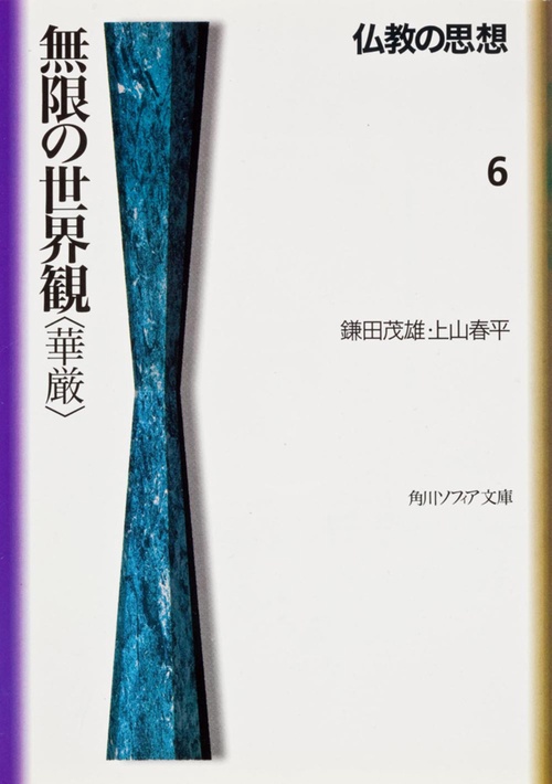 仏教の思想　６  無限の世界観＜華厳＞