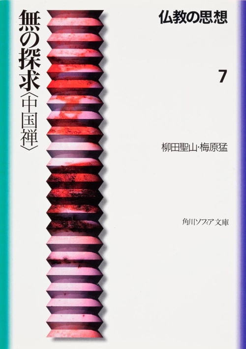 仏教の思想　７  無の探求＜中国禅＞