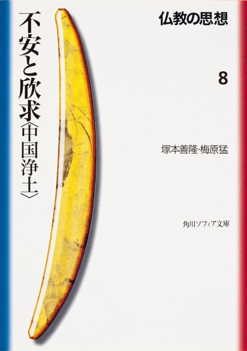 仏教の思想　８  不安と欣求＜中国浄土＞