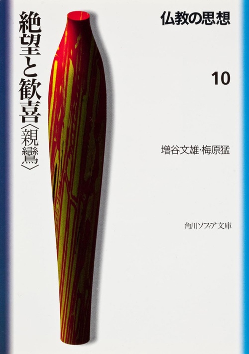 仏教の思想　１０  絶望と歓喜＜親鸞＞
