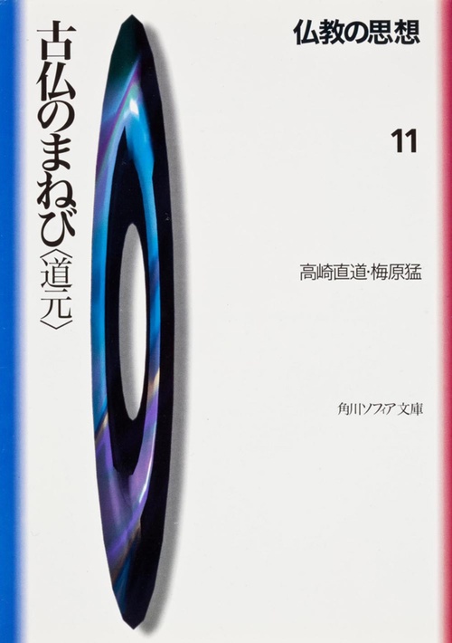 仏教の思想　１１  古仏のまねび＜道元＞