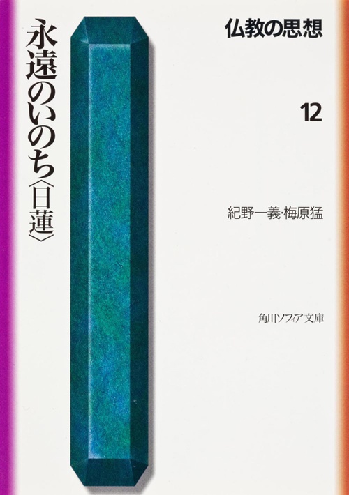 仏教の思想　１２  永遠のいのち＜日蓮＞