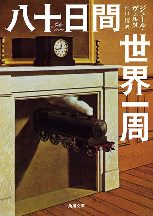 八十日間世界一周 改版