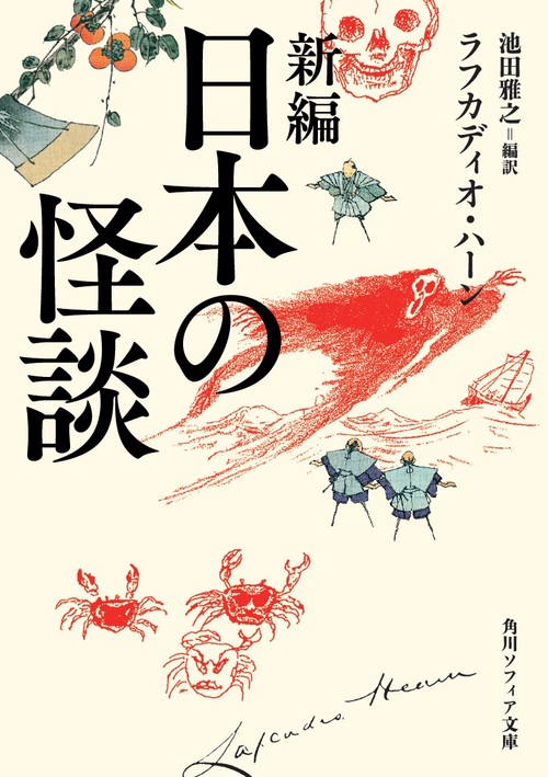 新編　日本の怪談