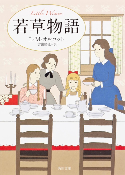 若草物語 改版
