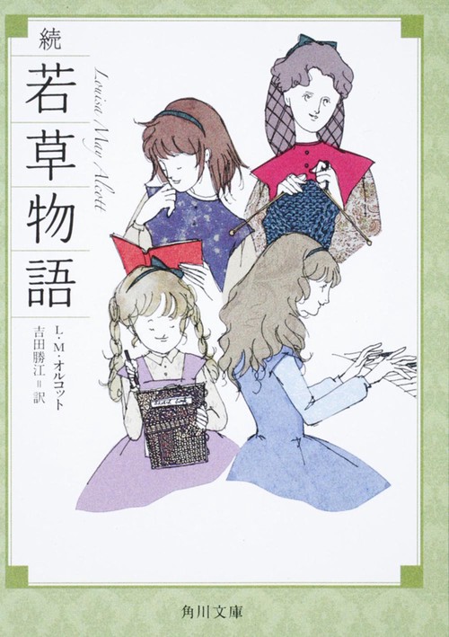 続 若草物語 改版