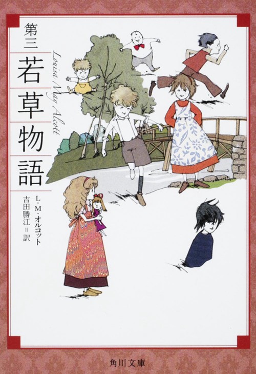 若草物語 第3