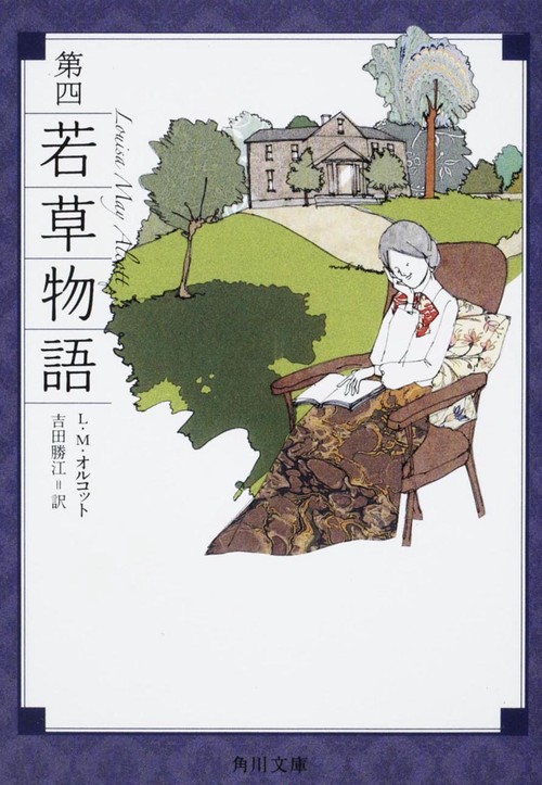 若草物語 第4