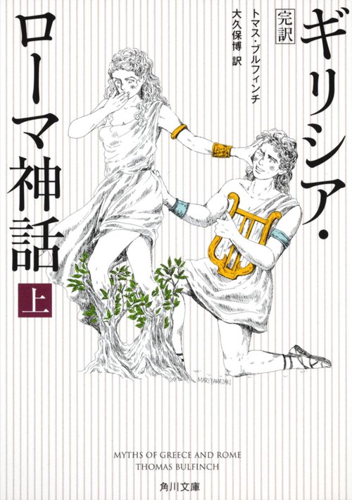 完訳　ギリシア・ローマ神話　上