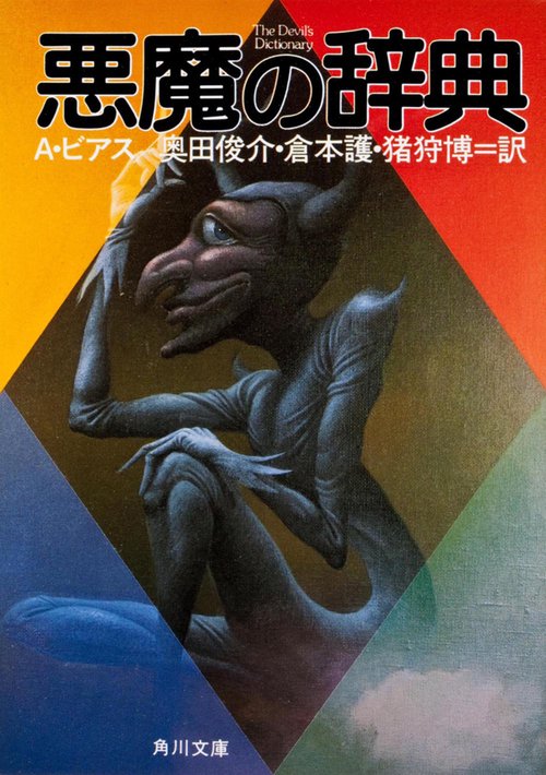 悪魔の事典 The Devil's Dictionary　風習　民俗学　心理学 悪魔の辞典 – 丸善ジュンク堂書店ネットストア