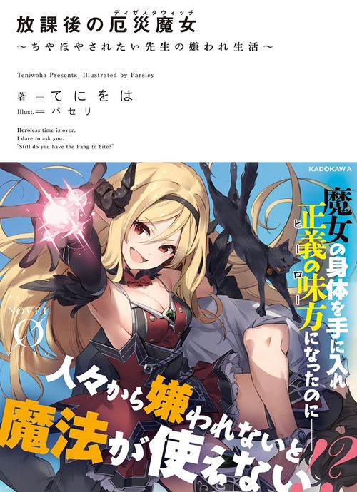 放課後の厄災魔女 ちやほやされたい先生の嫌われ生活