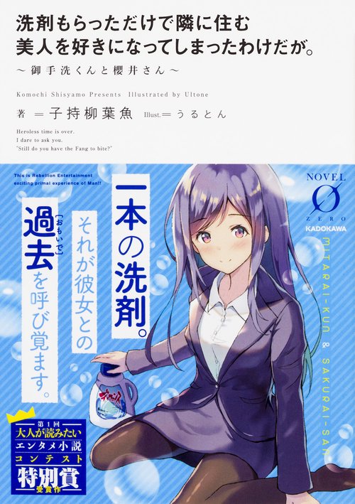 洗剤もらっただけで隣に住む美人を好きになってしまったわけだが。 御手洗くんと櫻井さん