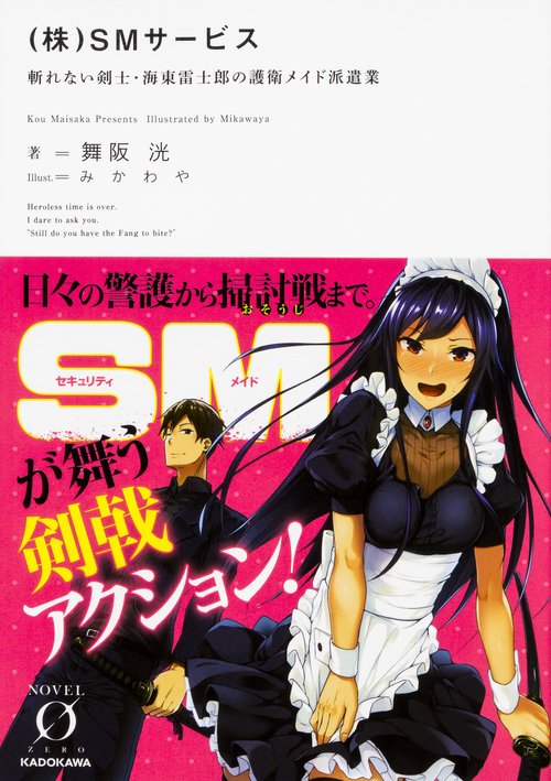 （株）SMサービス 斬れない剣士・海東雷士郎の護衛メイド派遣業