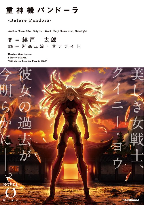 重神機パンドーラ -Before Pandora-
