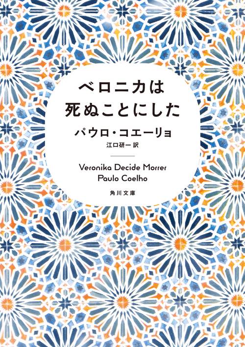 ベロニカは死ぬことにした