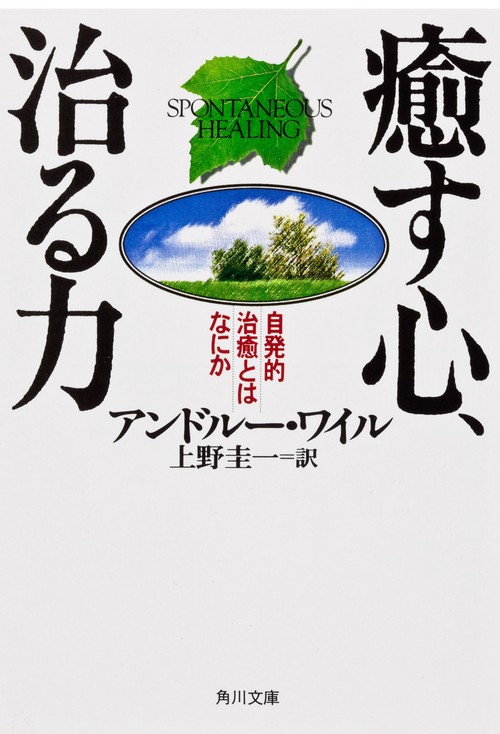 癒す心、治る力