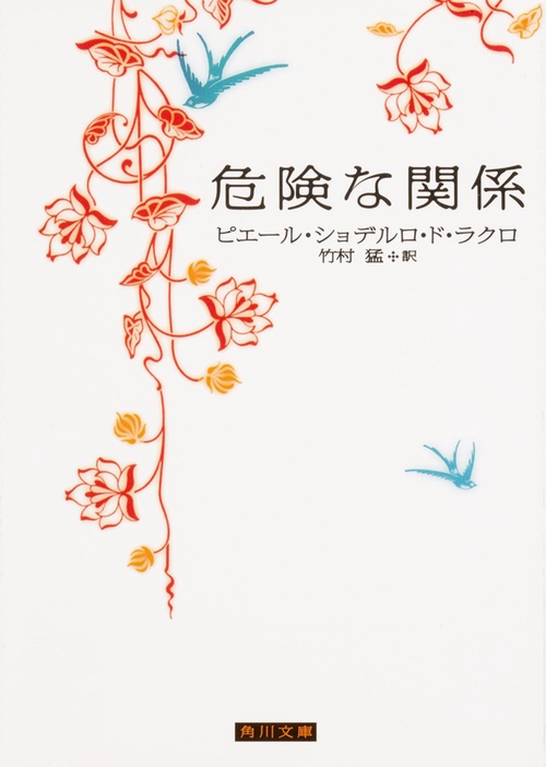 危険な関係