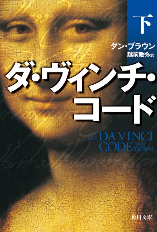 ダ・ヴィンチ・コード（下）