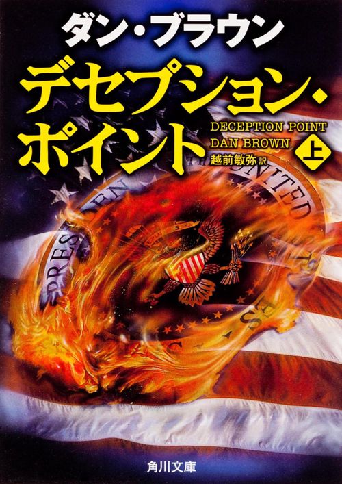 デセプション・ポイント（上）
