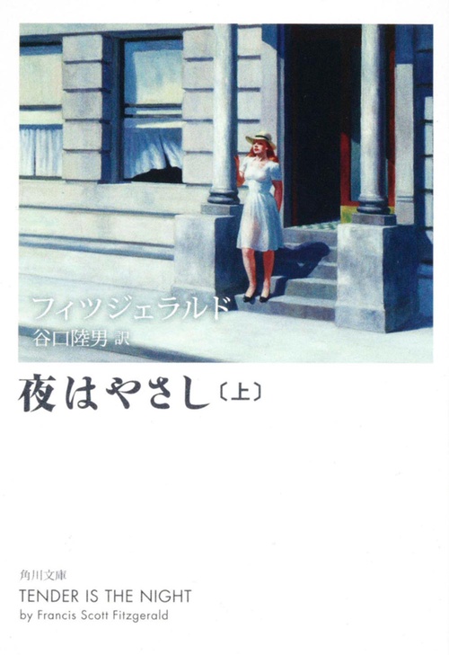 夜はやさし（上）