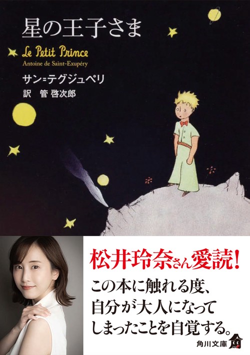 星の王子さま