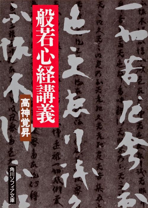 般若心経講義