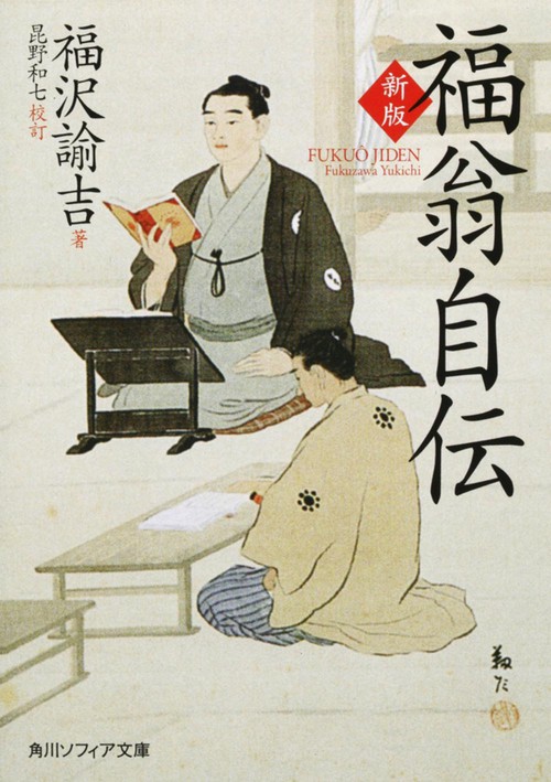 新版　福翁自伝