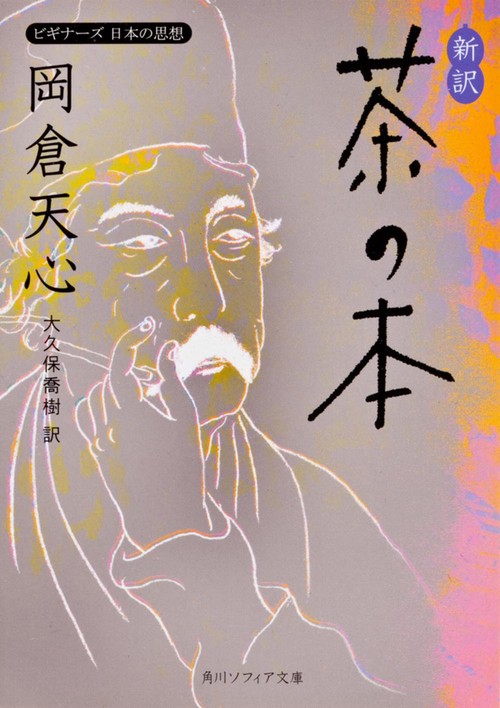 新訳　茶の本 ビギナーズ　日本の思想