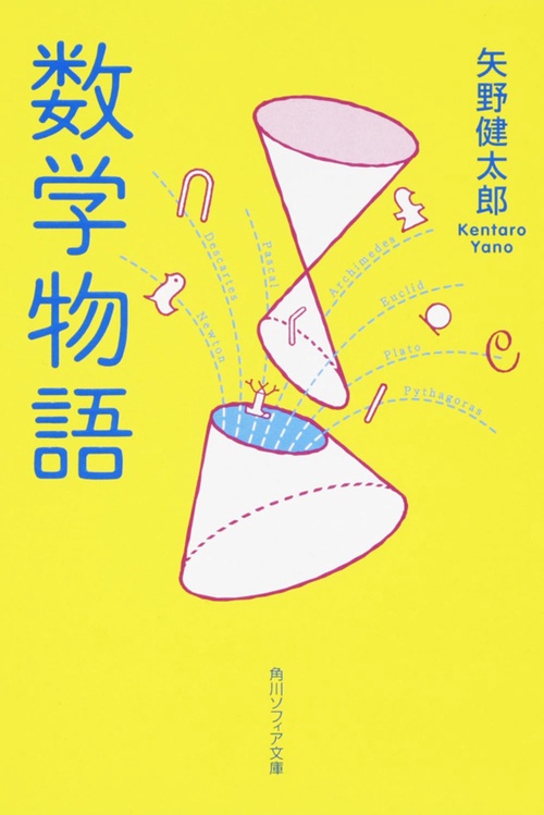 数学物語 新装版