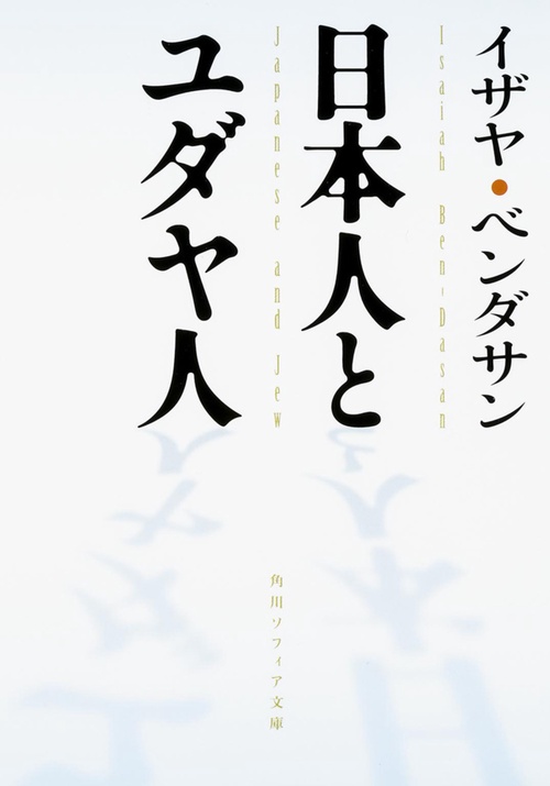 日本人とユダヤ人 – 丸善ジュンク堂書店ネットストア