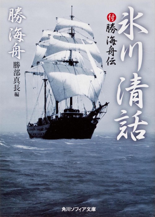 氷川清話  付勝海舟伝