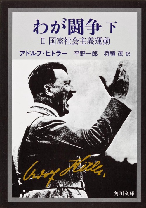 わが闘争（下）