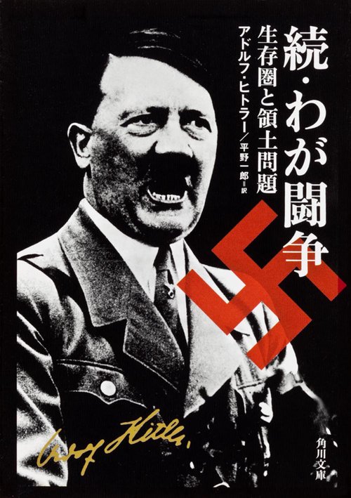 続・わが闘争  生存圏と領土問題