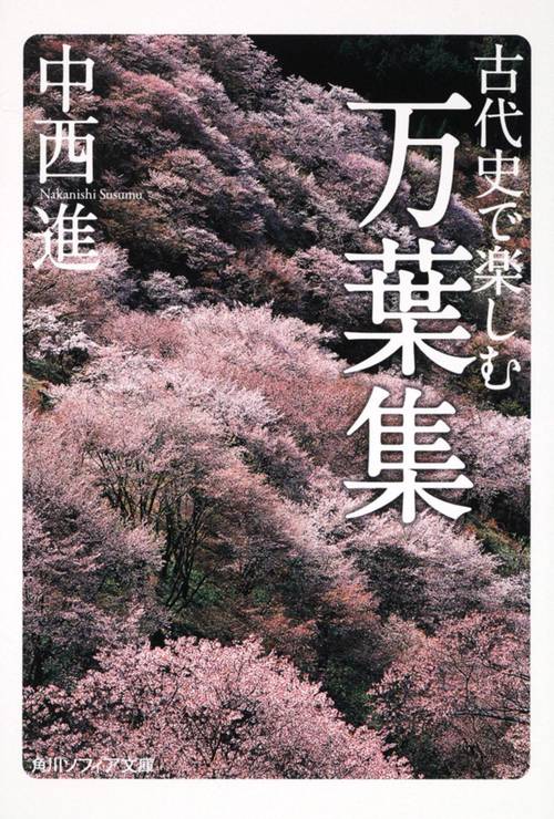 古代史で楽しむ万葉集