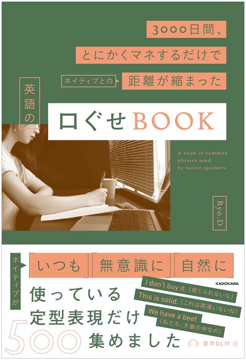 3000日間、とにかくマネするだけでネイティブとの距離が縮まった　英語の口ぐせBOOK