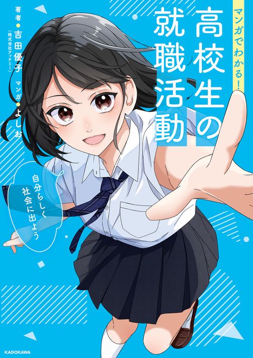 マンガでわかる！　高校生の就職活動 自分らしく社会に出よう