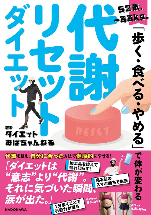 52歳、‐33kg。「歩く・食べる・やめる」で体が変わる 代謝リセットダイエット