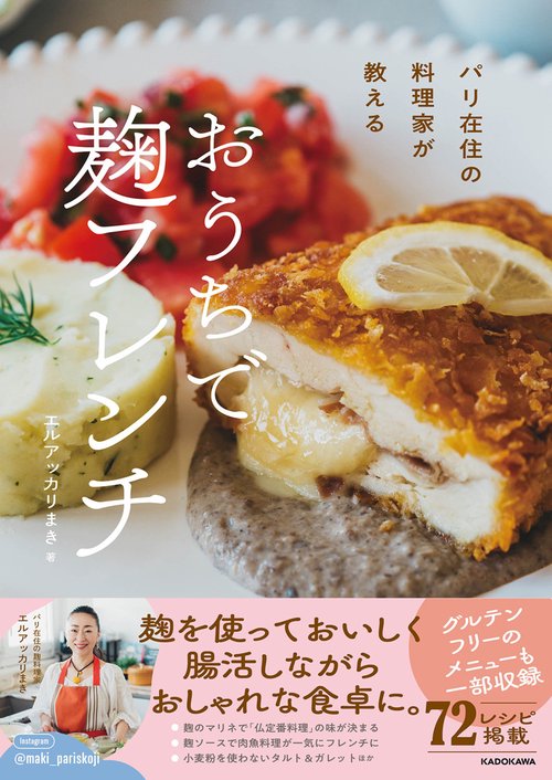 パリ在住の料理家が教える おうちで 麹フレンチ