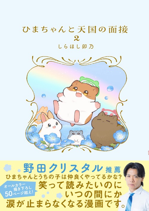 ひまちゃんと天国の面接　２