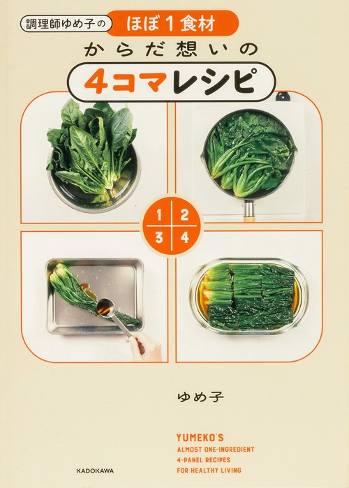 調理師ゆめ子のほぼ1食材 からだ想いの4コマレシピ