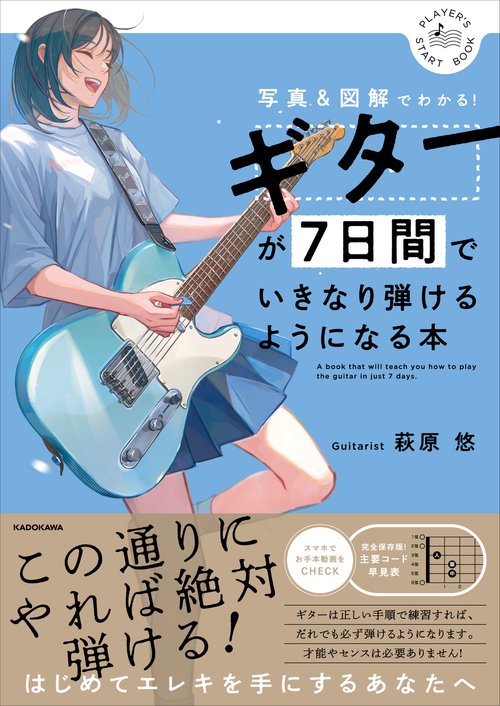 ギターが７日間でいきなり弾けるようになる本 写真＆図解でわかる！