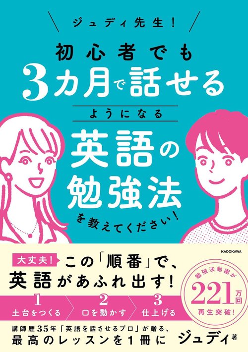 ジュディ先生！　初心者でも３カ月で話せるようになる英語の勉強法を教えてください！