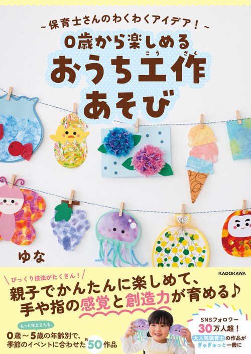 保育士さんのわくわくアイデア！ 0歳から楽しめる おうち工作あそび