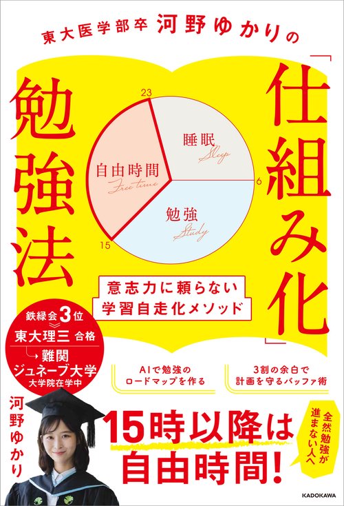 東大医学部卒河野ゆかりの 「仕組み化」勉強法 意志力に頼らない学習自走化メソッド