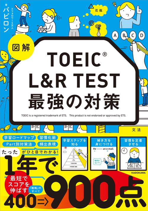 図解 TOEIC L&R TEST 最強の対策