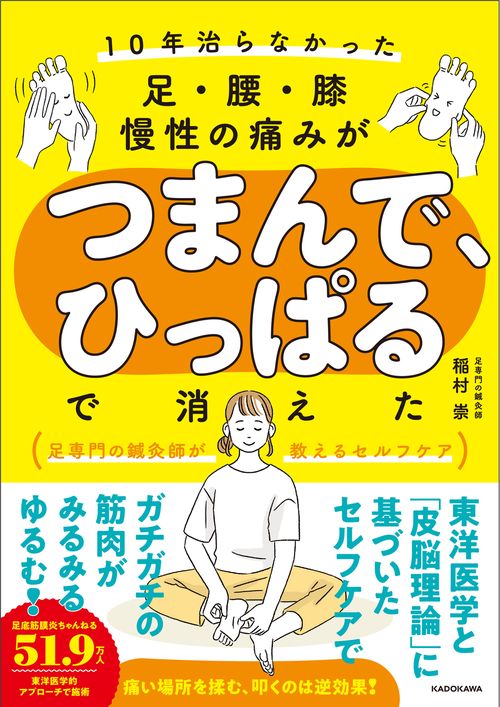 10年治らなかった足・腰・膝 慢性の痛みがつまんで、ひっぱるで消えた